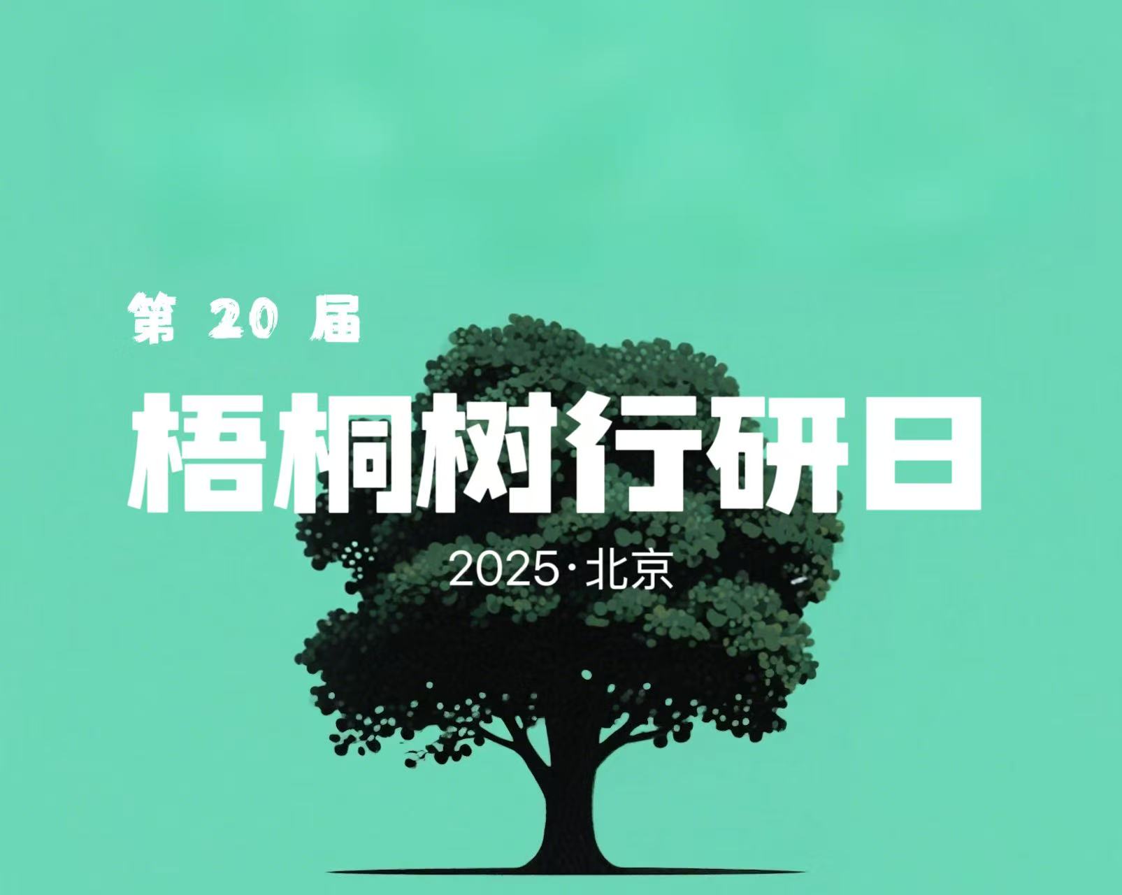 梧桐树行研日：四大赛道锚定科技投资新坐标丨梧桐活动
